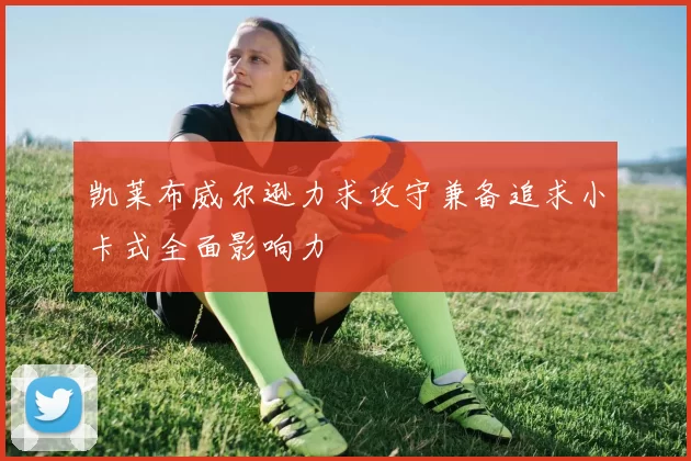 凯莱布威尔逊力求攻守兼备追求小卡式全面影响力