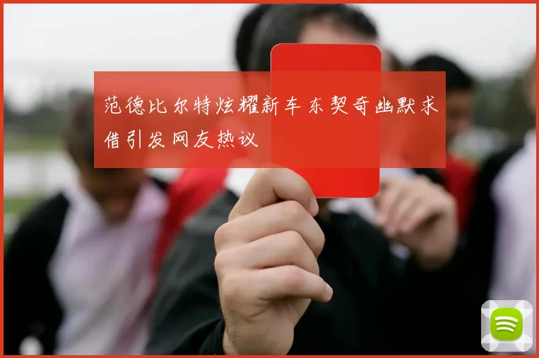 范德比尔特炫耀新车东契奇幽默求借引发网友热议