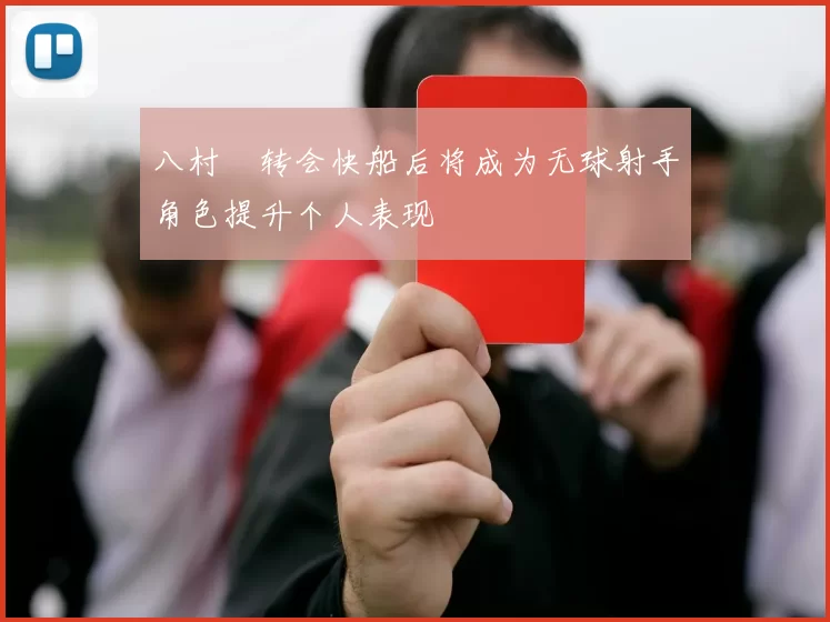 八村塁转会快船后将成为无球射手角色提升个人表现