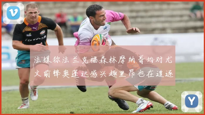 法媒称法兰克福森林摩纳哥均对尤文前锋奥蓬达感兴趣里昂也在追逐他