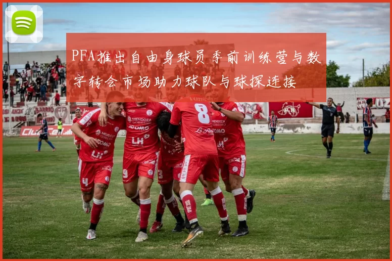 PFA推出自由身球员季前训练营与数字转会市场助力球队与球探连接