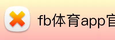 fb体育app官网 Logo